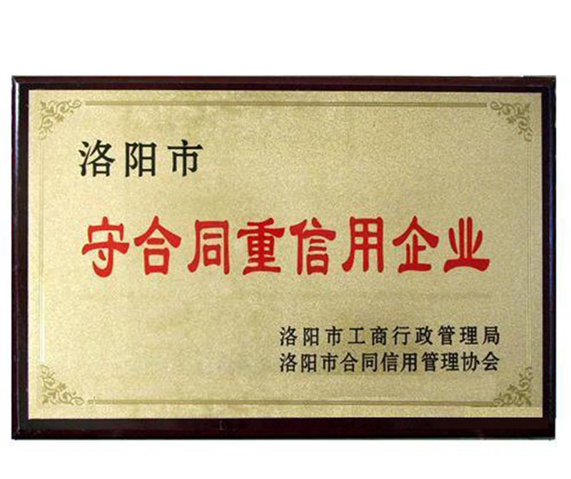 守合同重信用企業(yè)